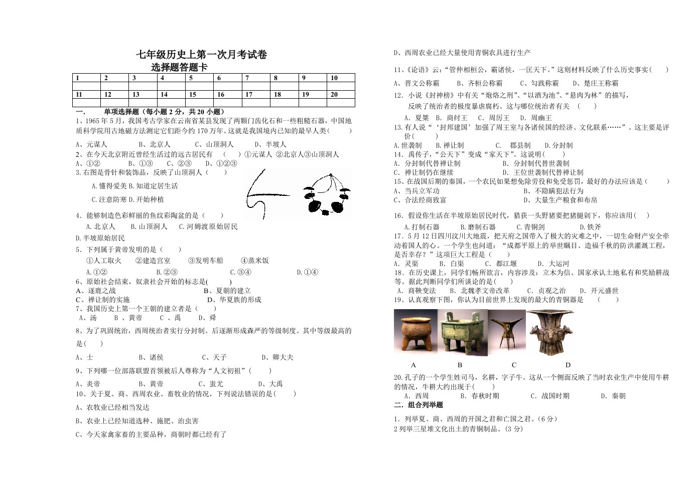 七年级上册历史上册第一次月考试卷及答案