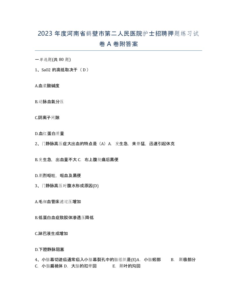 2023年度河南省鹤壁市第二人民医院护士招聘押题练习试卷A卷附答案