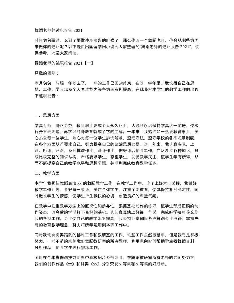 舞蹈老师的述职报告2021