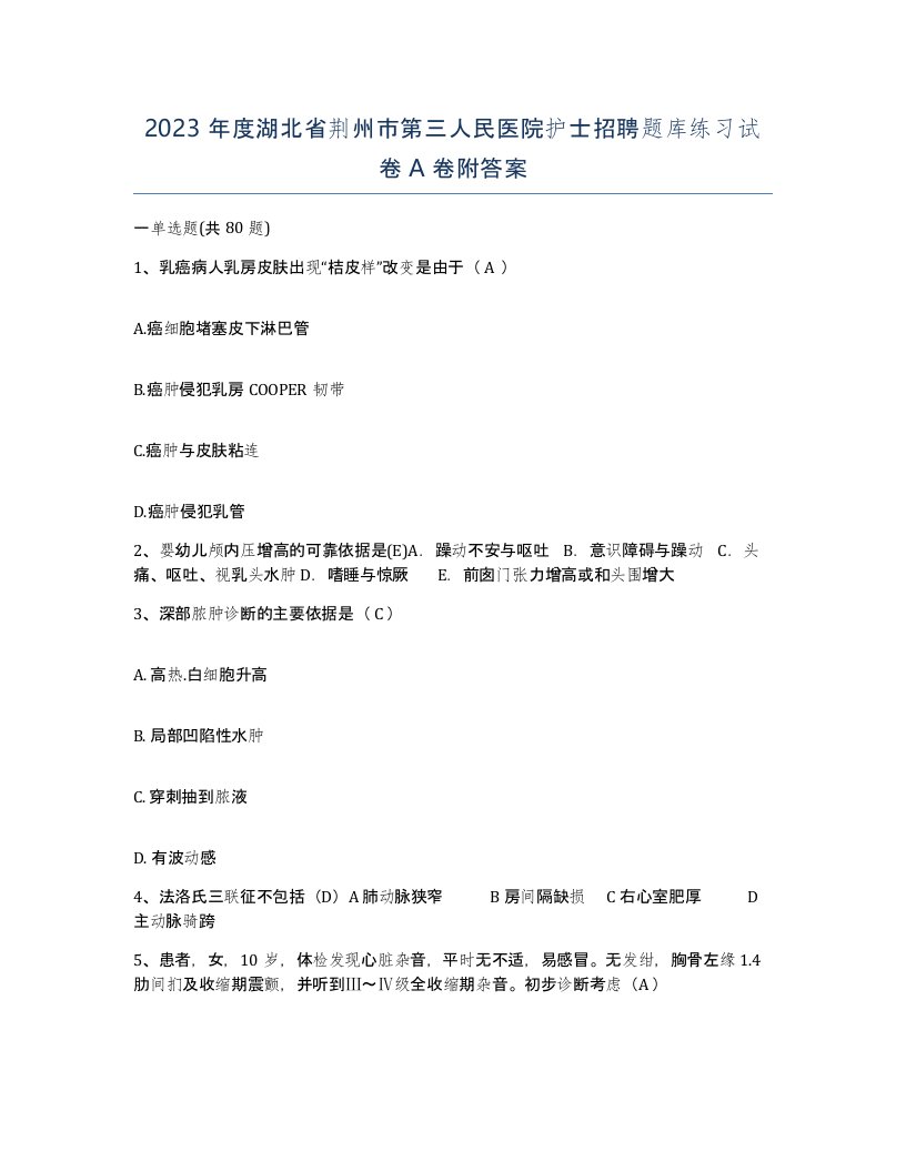 2023年度湖北省荆州市第三人民医院护士招聘题库练习试卷A卷附答案