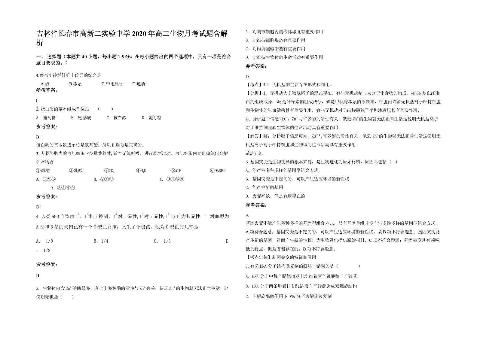 吉林省长春市高新二实验中学2020年高二生物月考试题含解析