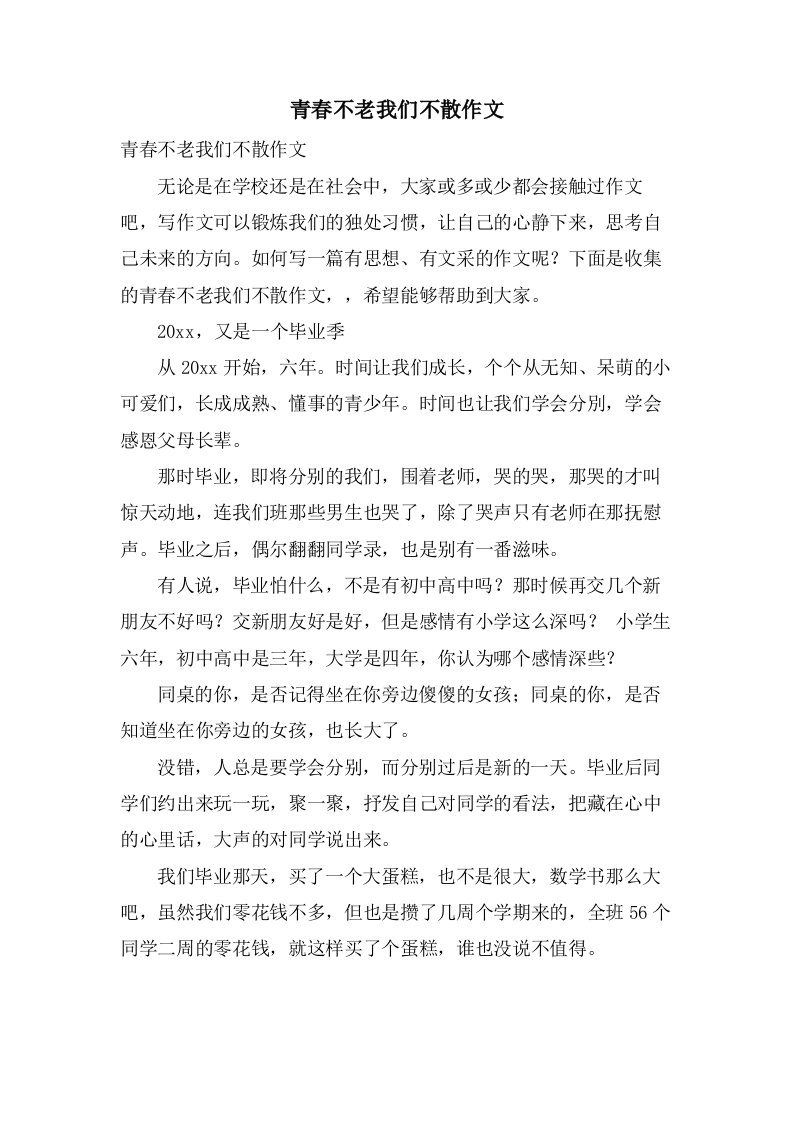 青春不老我们不散作文