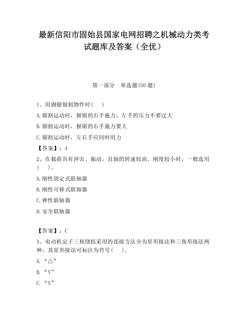 最新信阳市固始县国家电网招聘之机械动力类考试题库及答案（全优）