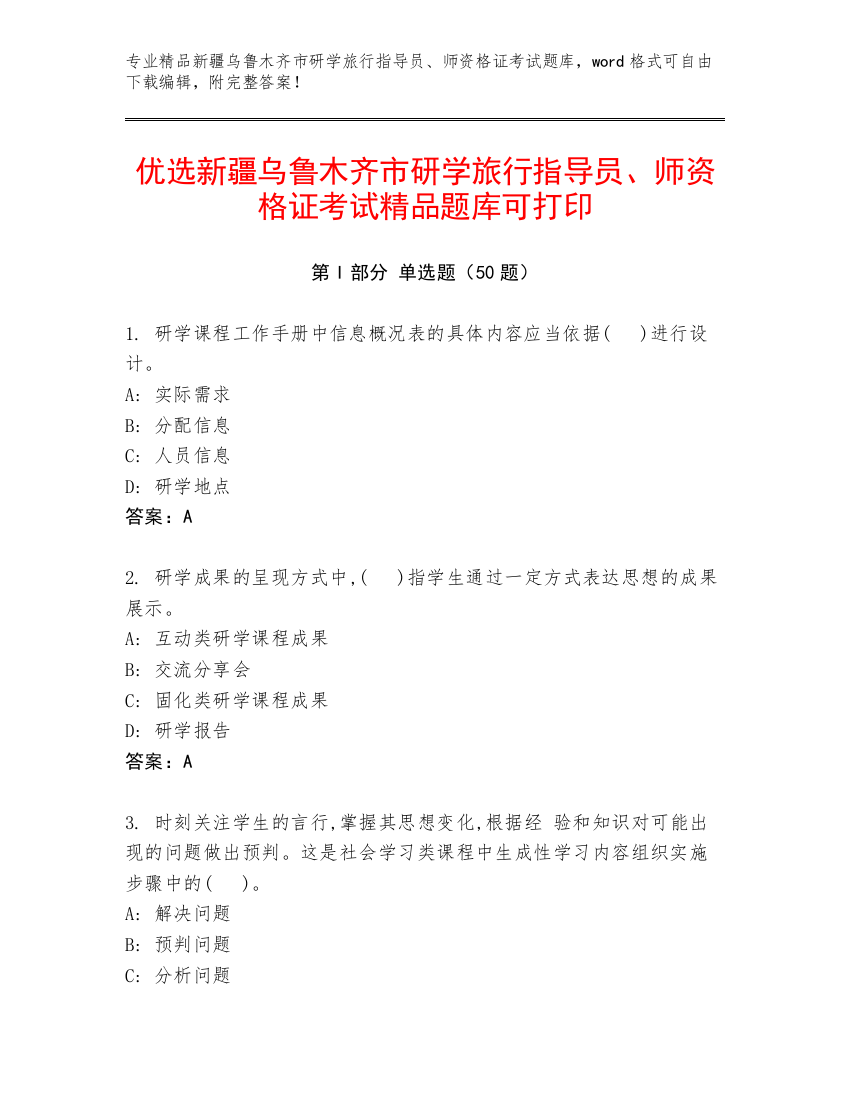 优选新疆乌鲁木齐市研学旅行指导员、师资格证考试精品题库可打印