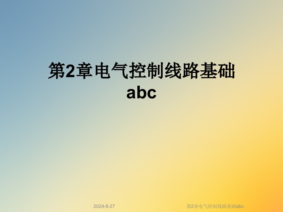 第2章电气控制线路基础abc课件