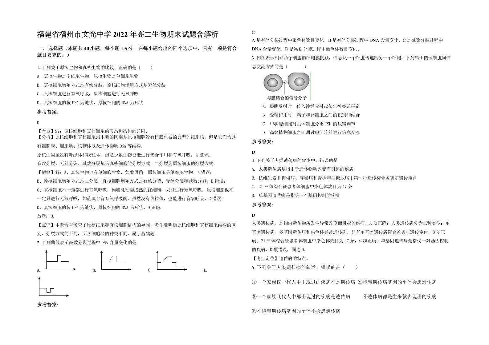 福建省福州市文光中学2022年高二生物期末试题含解析