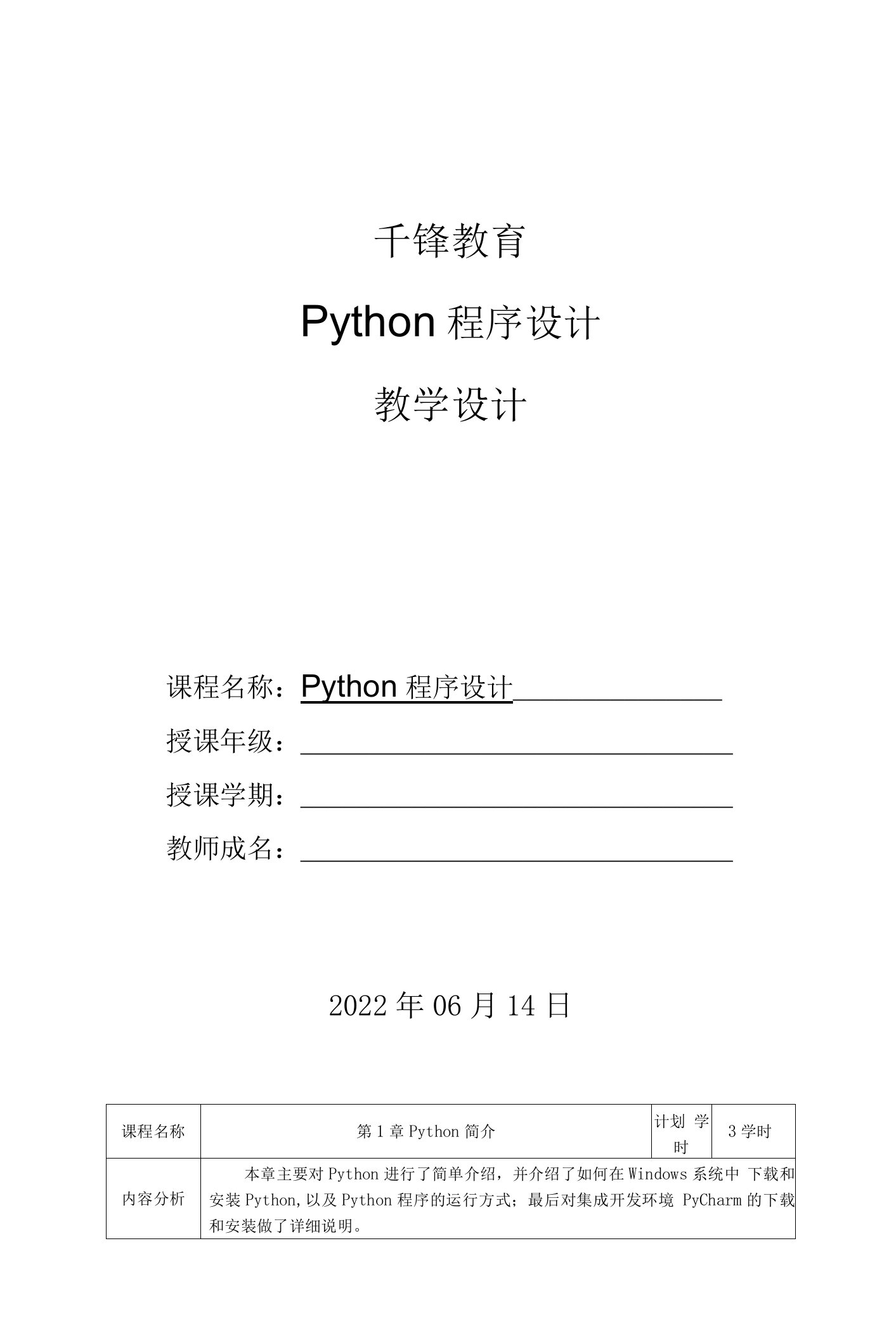 Python程序设计基础与实战（微课版）-教学设计