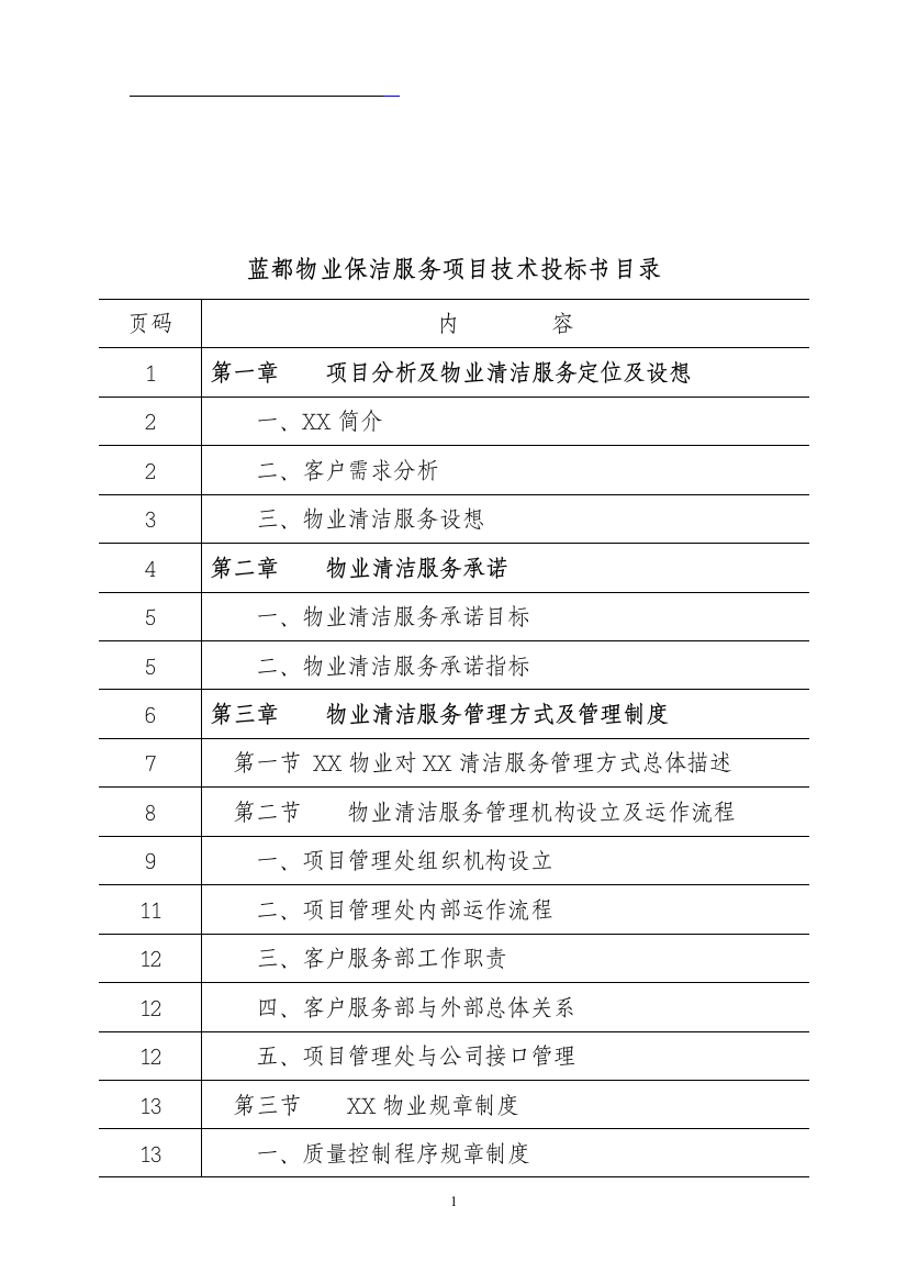 保洁服务技术投标书(DOC171页)