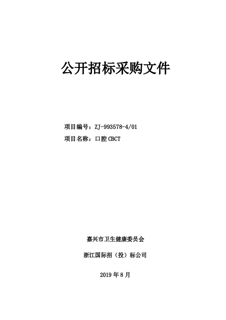 嘉兴市妇幼保健院口腔CBCT项目招标文件