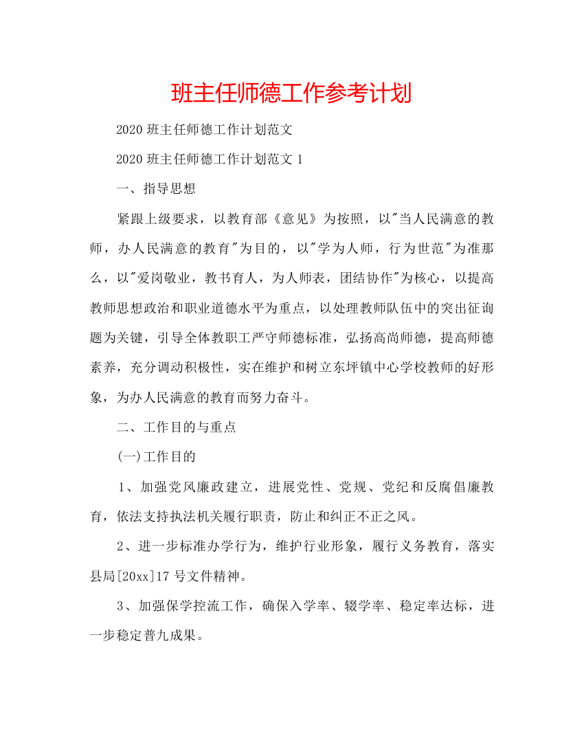 精编班主任师德工作参考计划