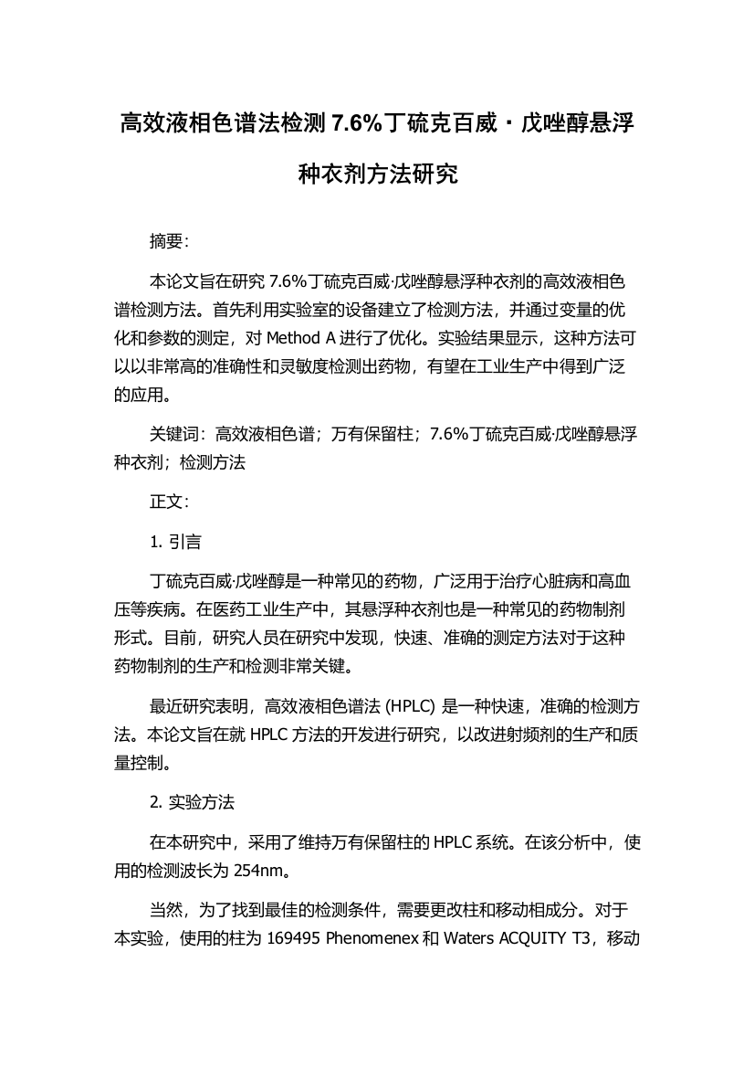 高效液相色谱法检测7.6%丁硫克百威·戊唑醇悬浮种衣剂方法研究