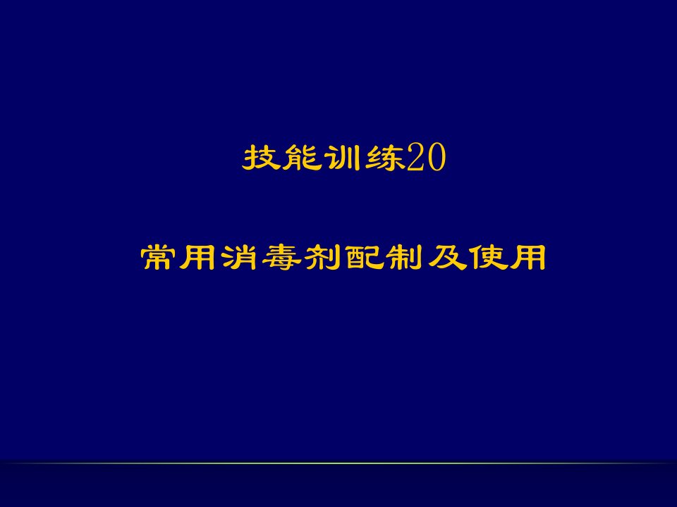 常用消毒剂配制及使用PPT课件