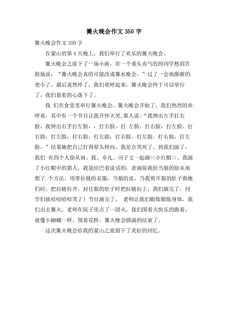 篝火晚会作文350字