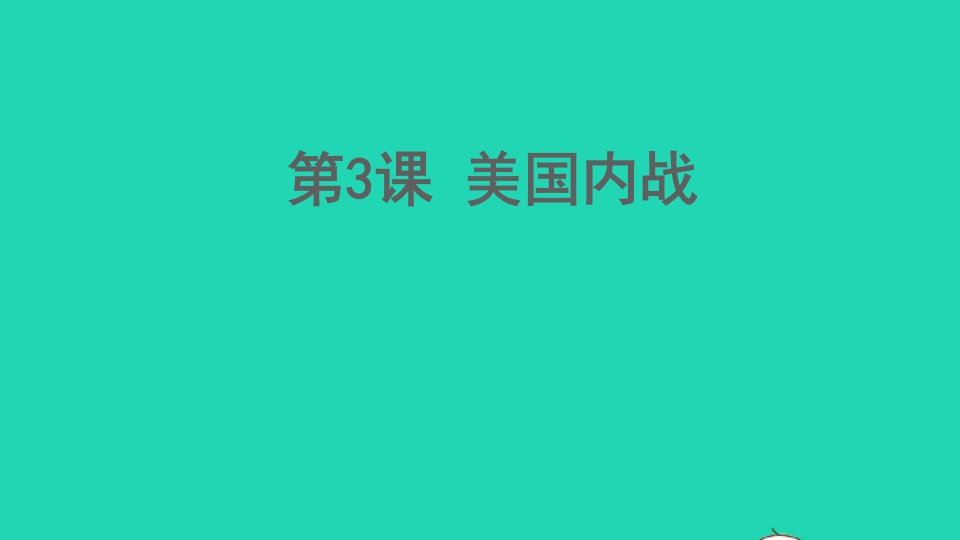 九年级历史下册第一单元殖民地人民的反抗与资本主义制度的扩展第3课美国内战课件新人教版