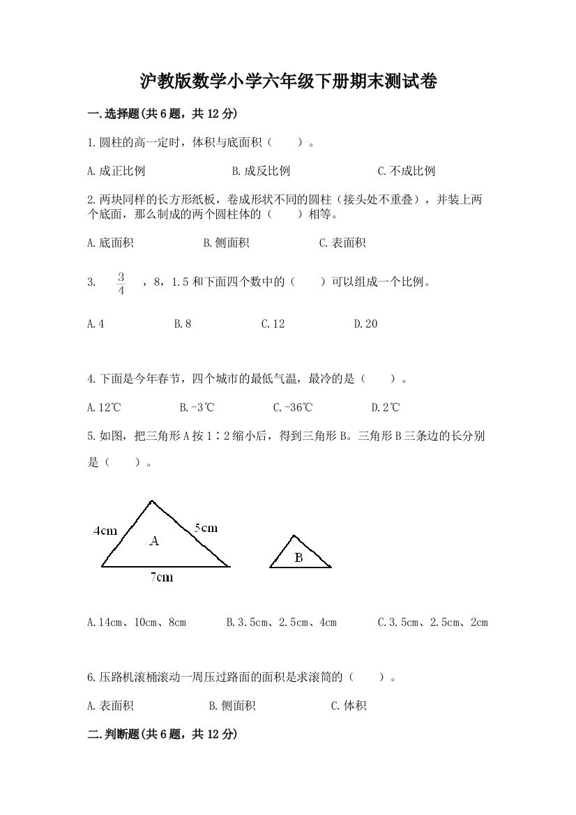 沪教版数学小学六年级下册期末测试卷(A卷)word版