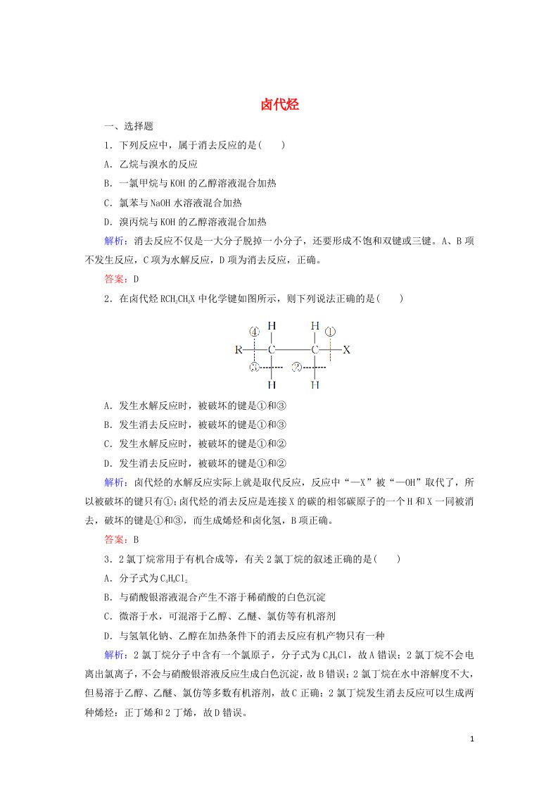 2021_2022年高中化学第二章烃和卤代烃第3节卤代烃系列二作业含解析新人教版选修5