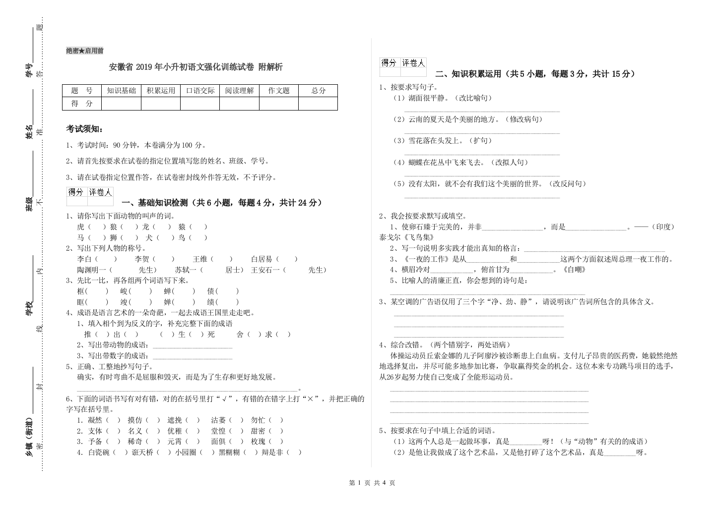 安徽省2019年小升初语文强化训练试卷-附解析