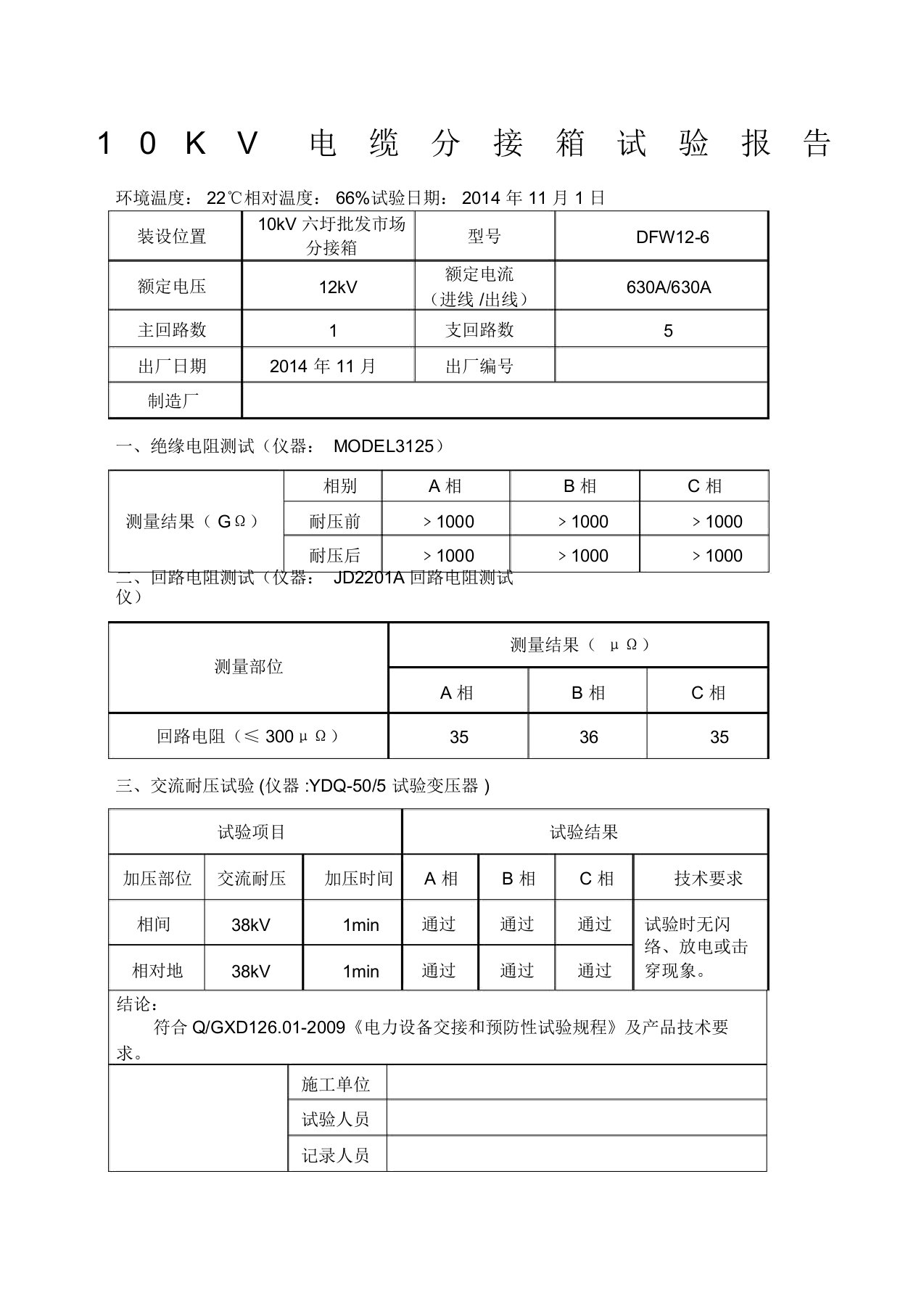 KV电缆分支箱试验报告