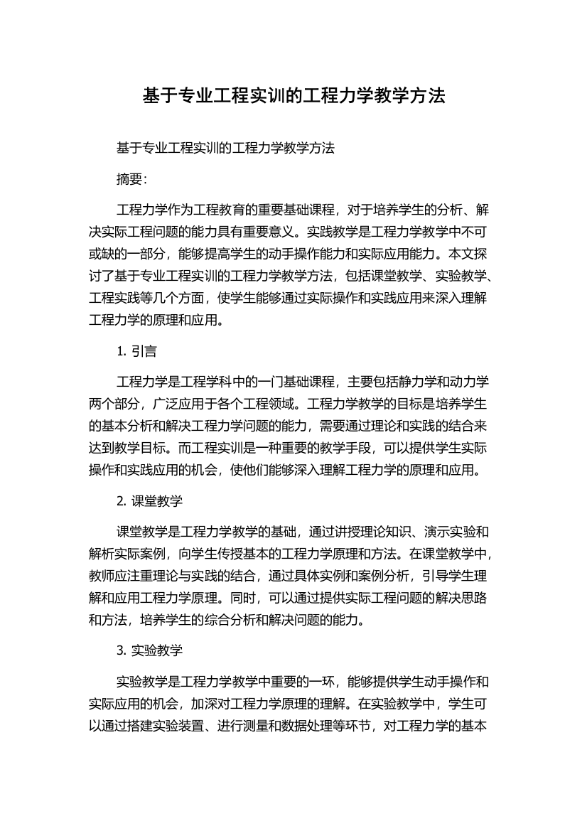 基于专业工程实训的工程力学教学方法