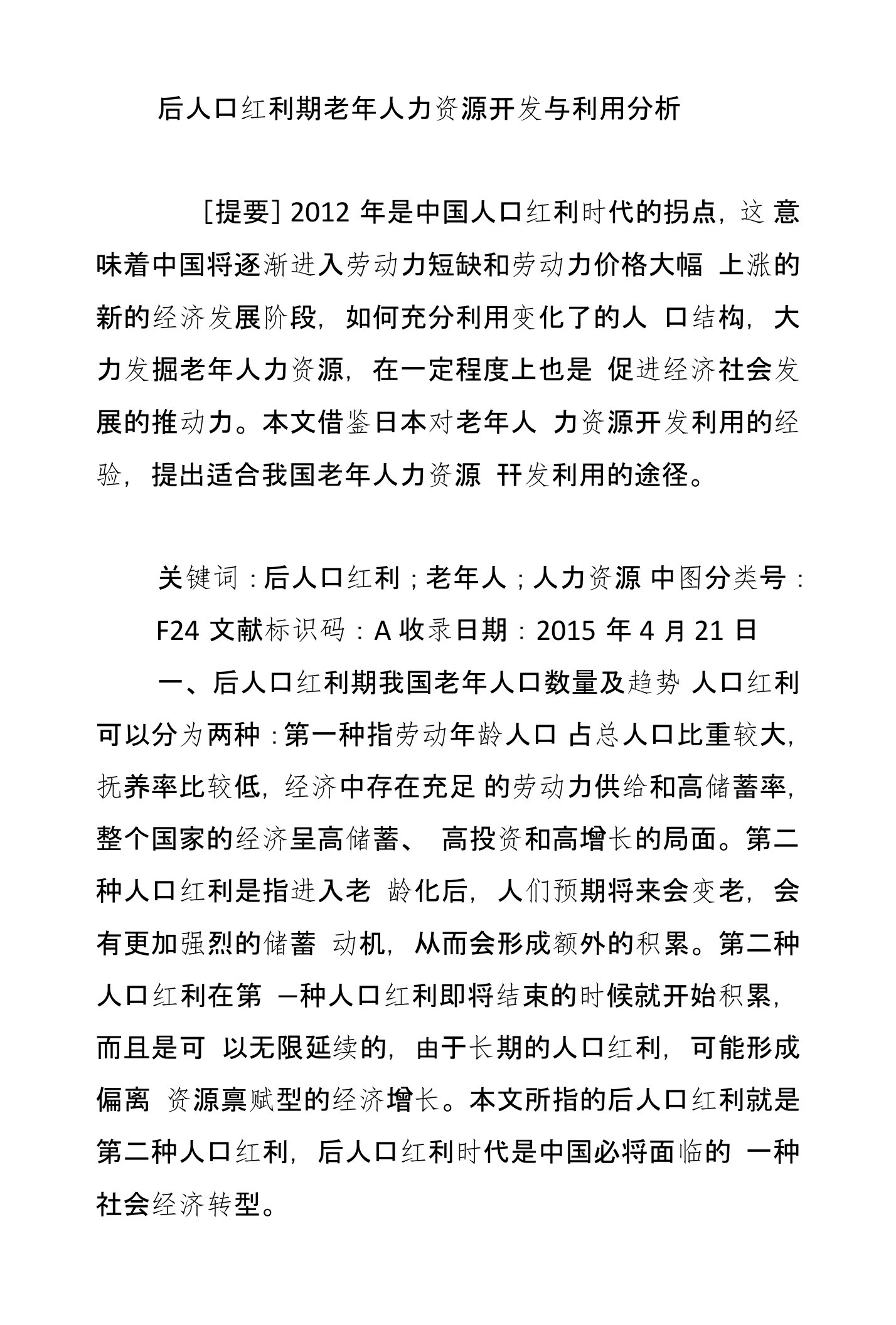 后人口红利期老年人力资源开发与利用分析