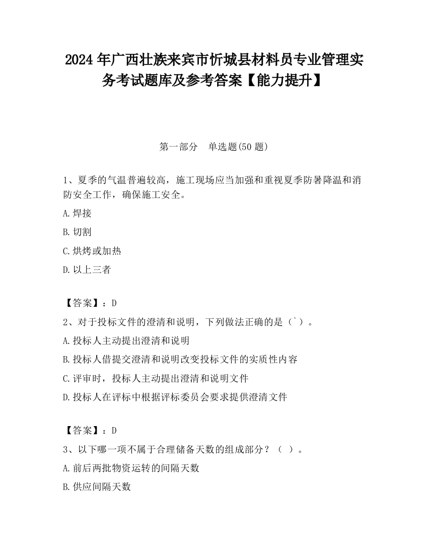 2024年广西壮族来宾市忻城县材料员专业管理实务考试题库及参考答案【能力提升】