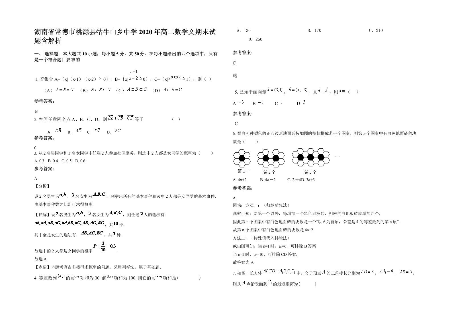 湖南省常德市桃源县牯牛山乡中学2020年高二数学文期末试题含解析