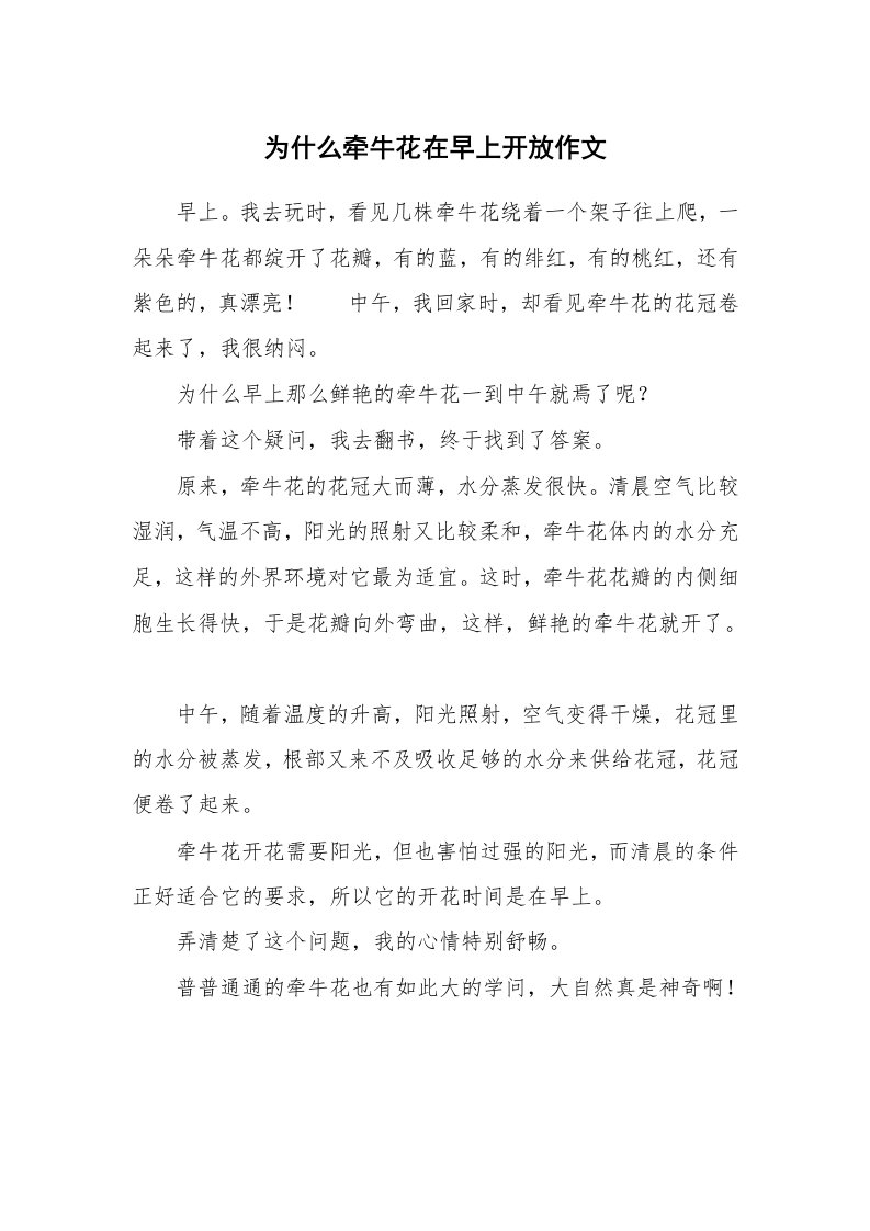 为什么牵牛花在早上开放作文