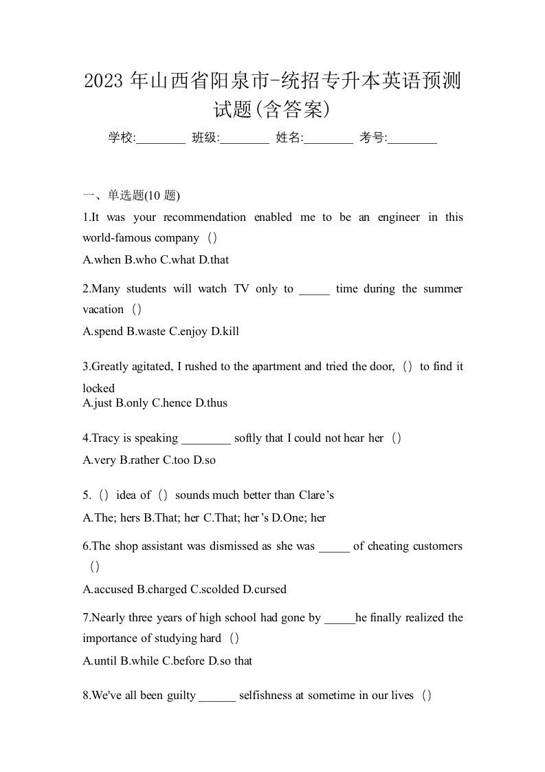 2023年山西省阳泉市-统招专升本英语预测试题含答案