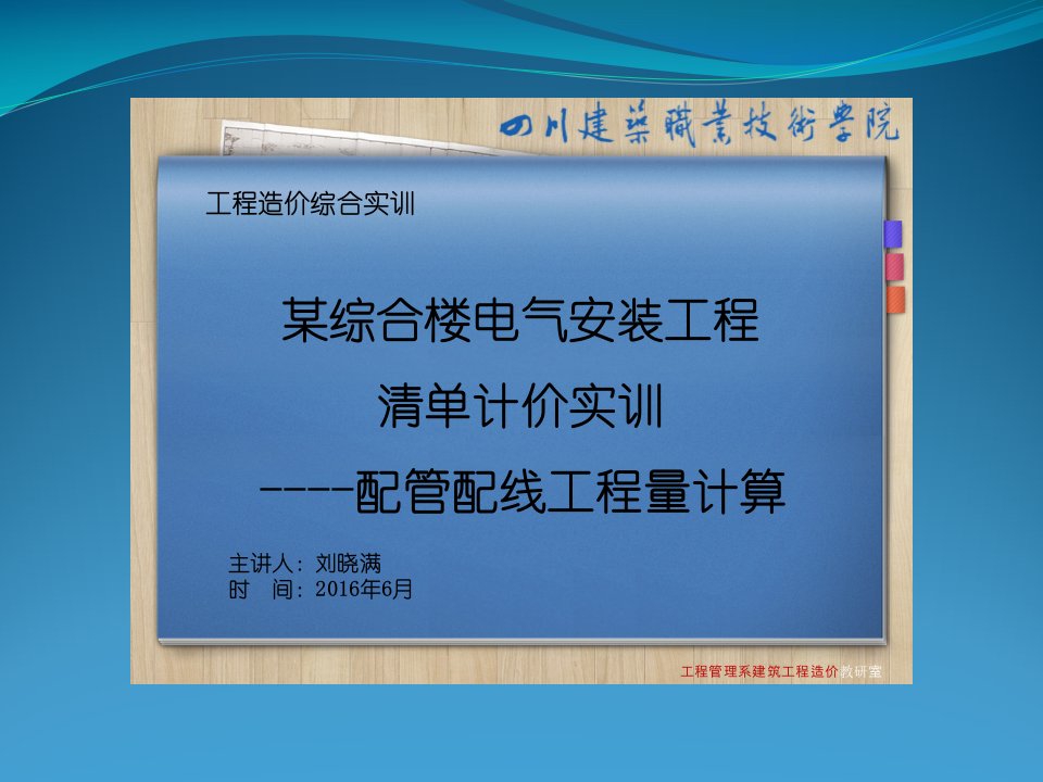 某综合楼电气安装工程清单计价实训-配管配线工程量计算