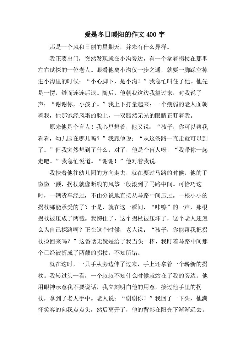 爱是冬日暖阳的作文400字