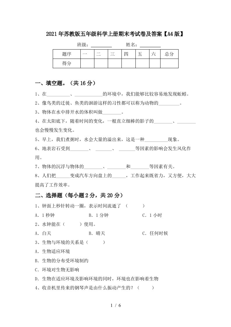 2021年苏教版五年级科学上册期末考试卷及答案A4版