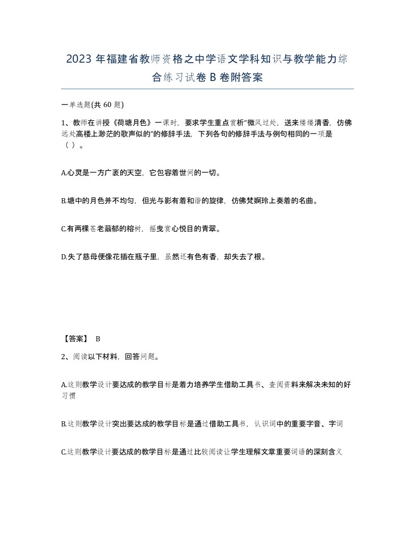 2023年福建省教师资格之中学语文学科知识与教学能力综合练习试卷B卷附答案