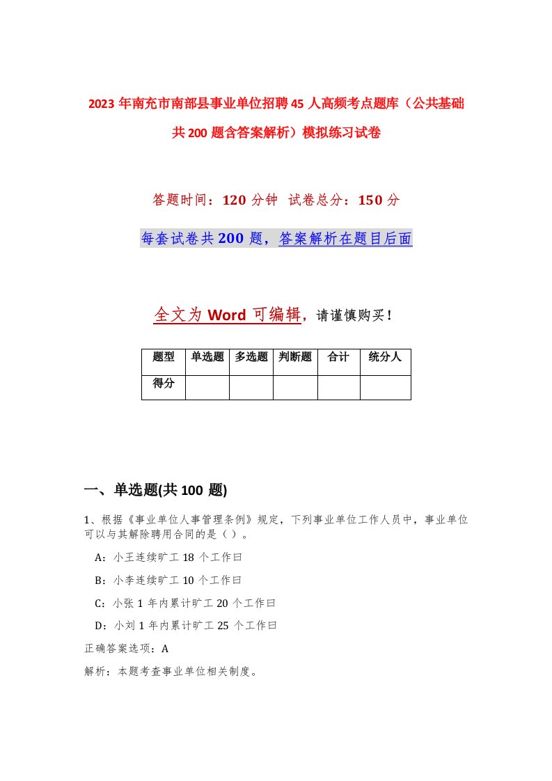 2023年南充市南部县事业单位招聘45人高频考点题库公共基础共200题含答案解析模拟练习试卷