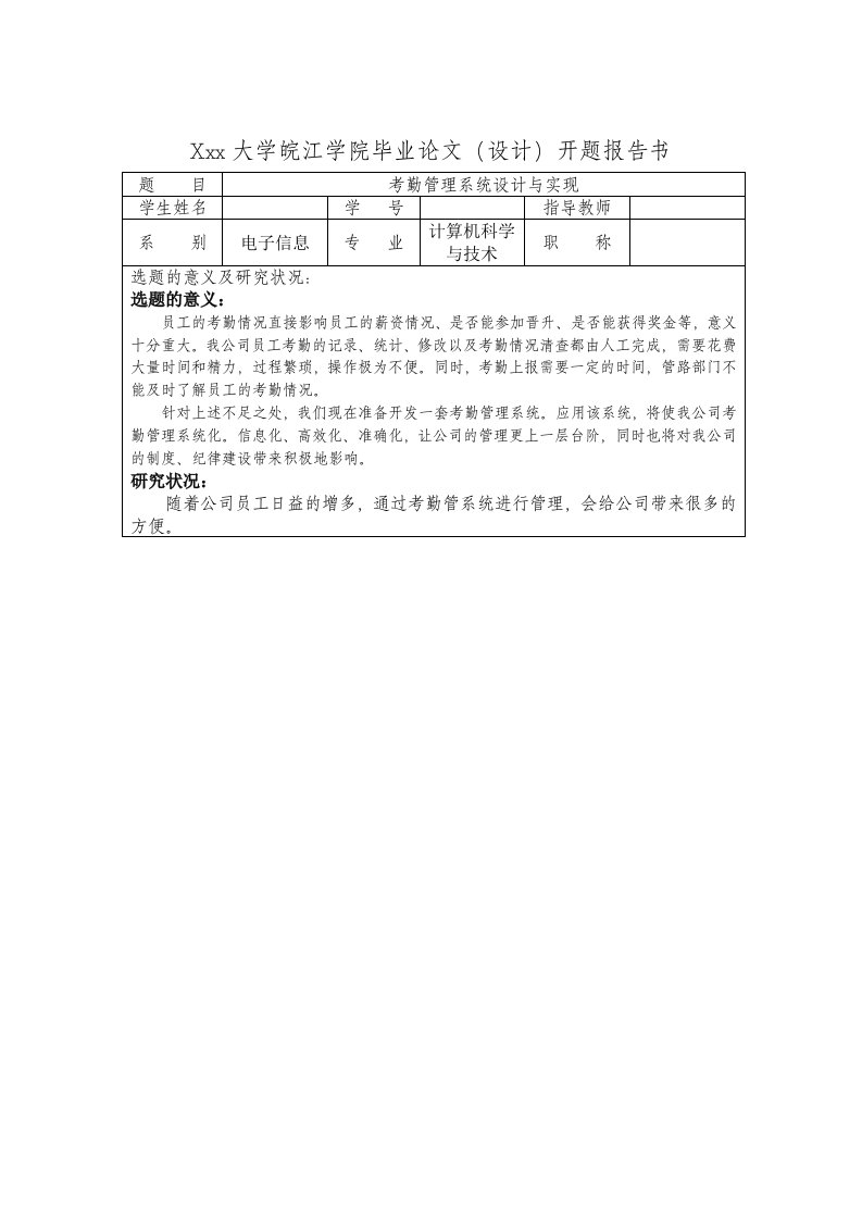 考勤管理系统开题报告