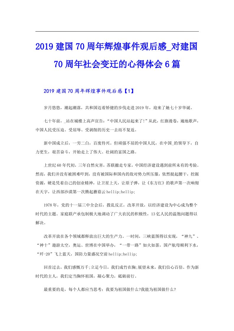 建国70周年辉煌事件观后感_对建国70周年社会变迁的心得体会6篇