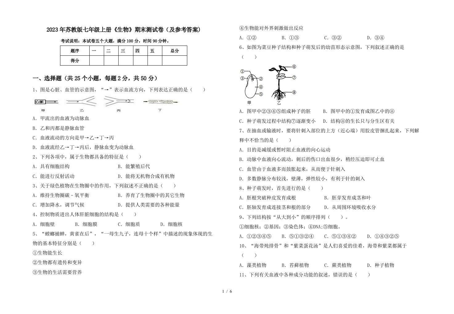 2023年苏教版七年级上册《生物》期末测试卷(及参考答案)