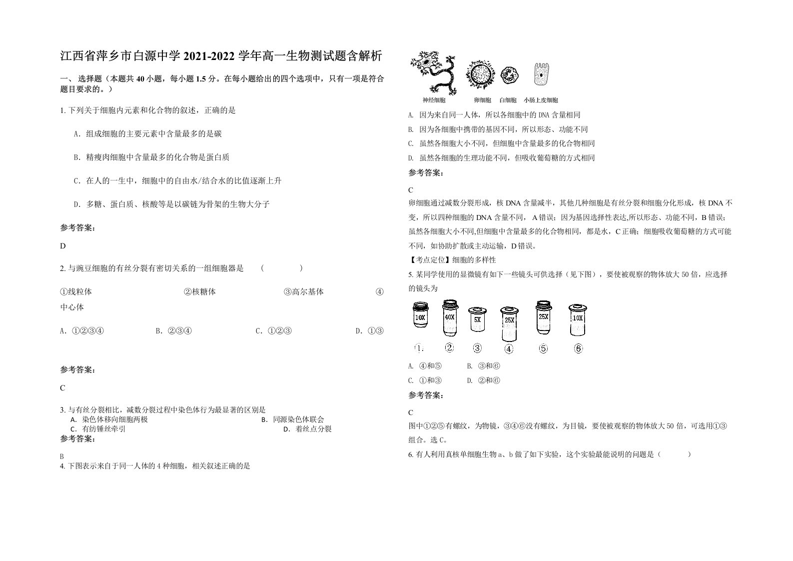 江西省萍乡市白源中学2021-2022学年高一生物测试题含解析