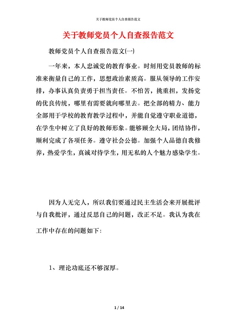 2021关于教师党员个人自查报告范文