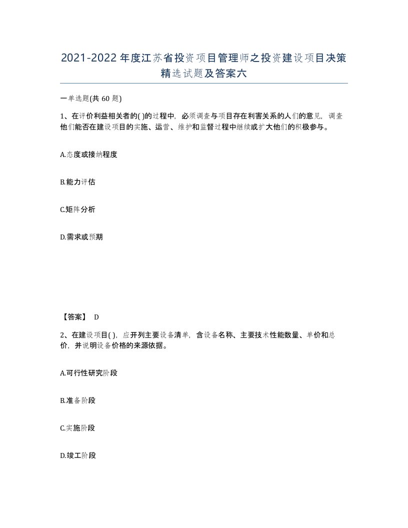 2021-2022年度江苏省投资项目管理师之投资建设项目决策试题及答案六