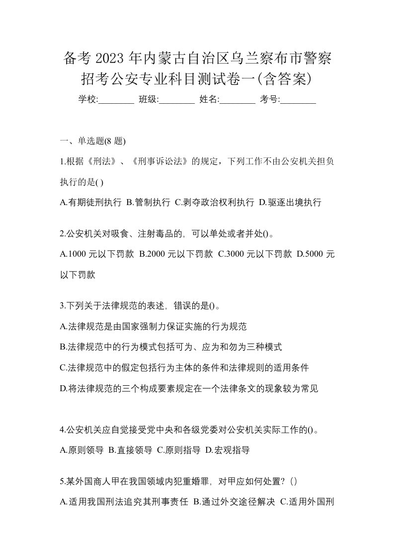 备考2023年内蒙古自治区乌兰察布市警察招考公安专业科目测试卷一含答案