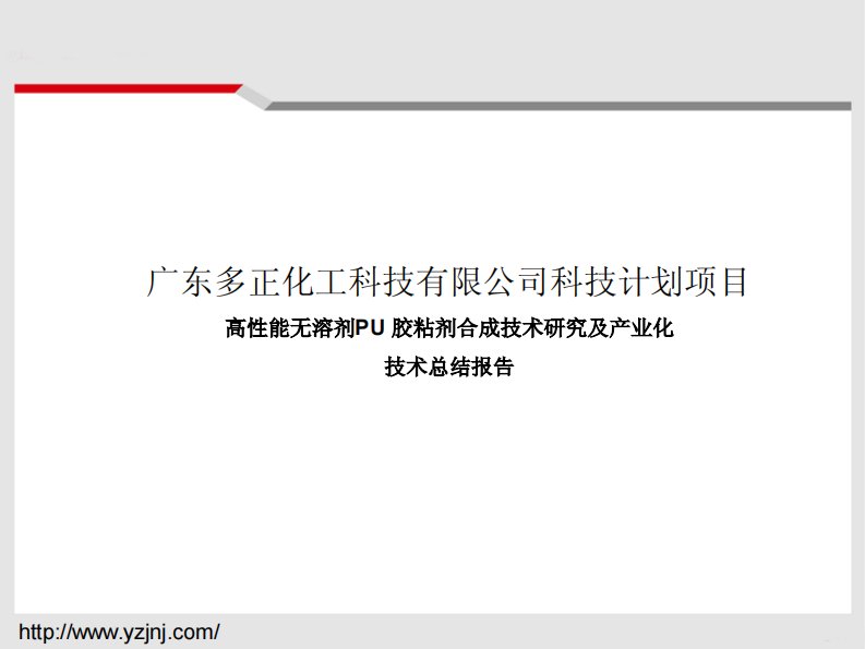 高性能无溶剂PU_胶粘剂合成技术研究及产业化技术总结报告