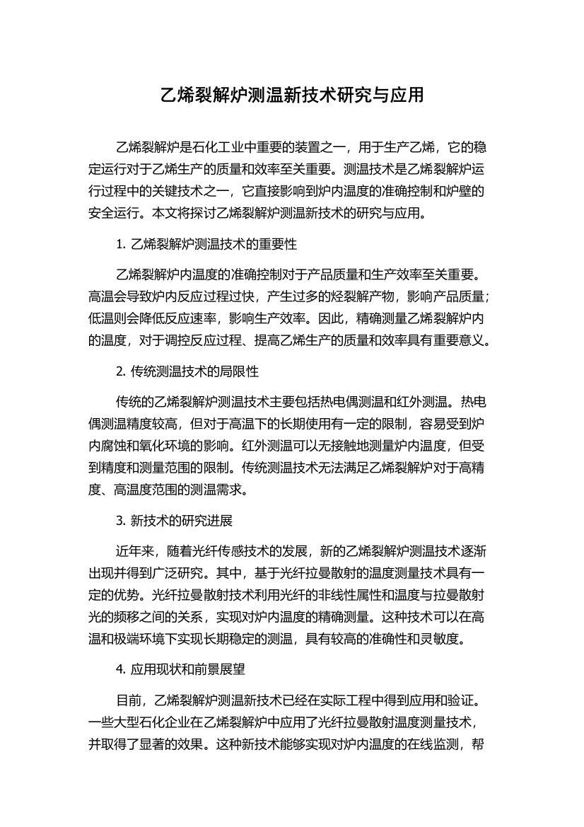 乙烯裂解炉测温新技术研究与应用