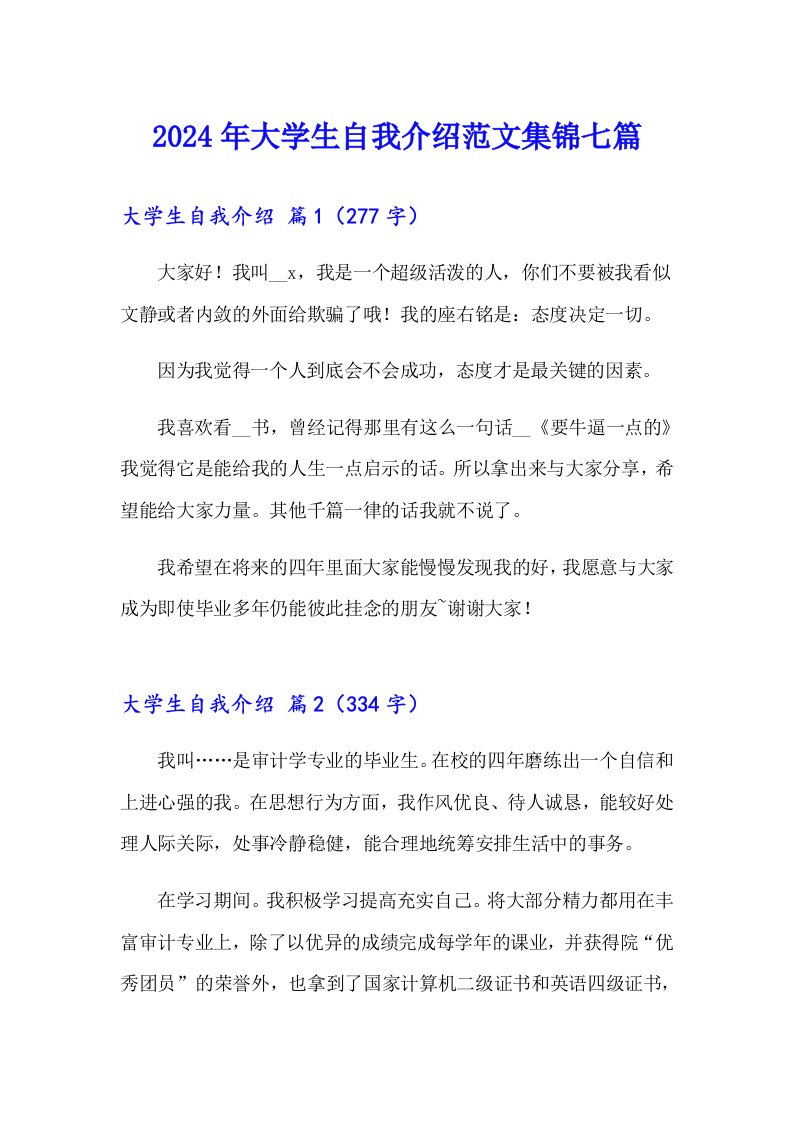 2024年大学生自我介绍范文集锦七篇