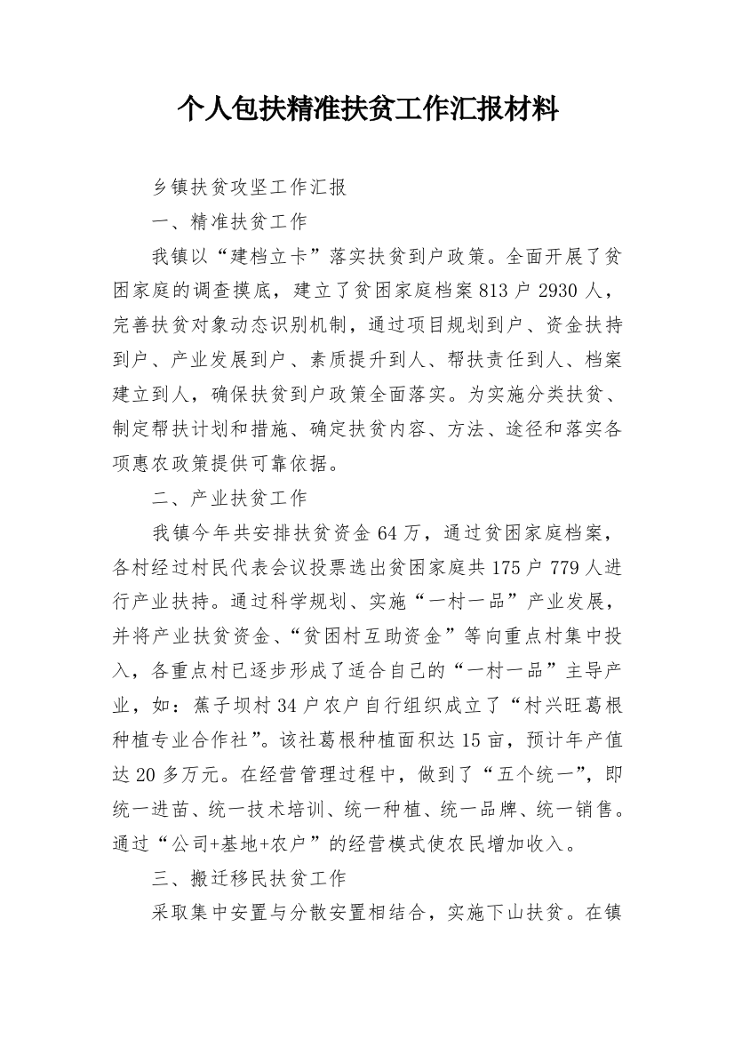 个人包扶精准扶贫工作汇报材料