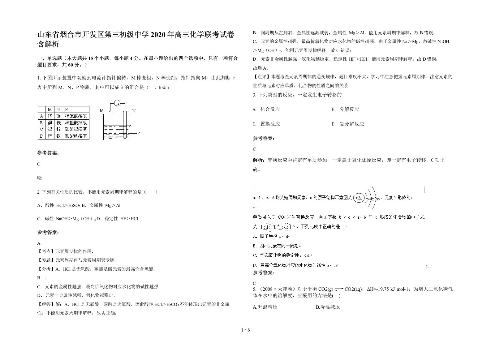 山东省烟台市开发区第三初级中学2020年高三化学联考试卷含解析