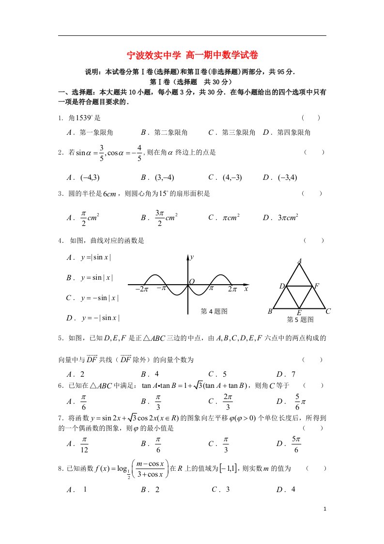 浙江省效实中学高一数学下学期期中试题（411班）新人教A版