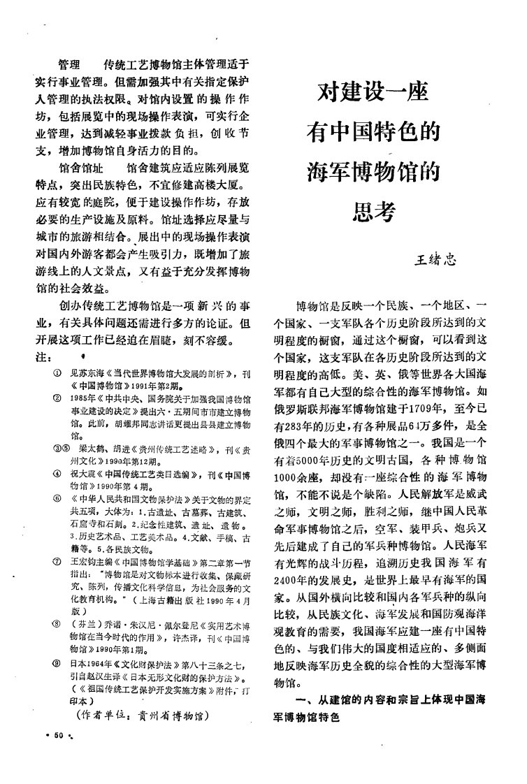 对建设一座有中国特色的海军博物馆的思考