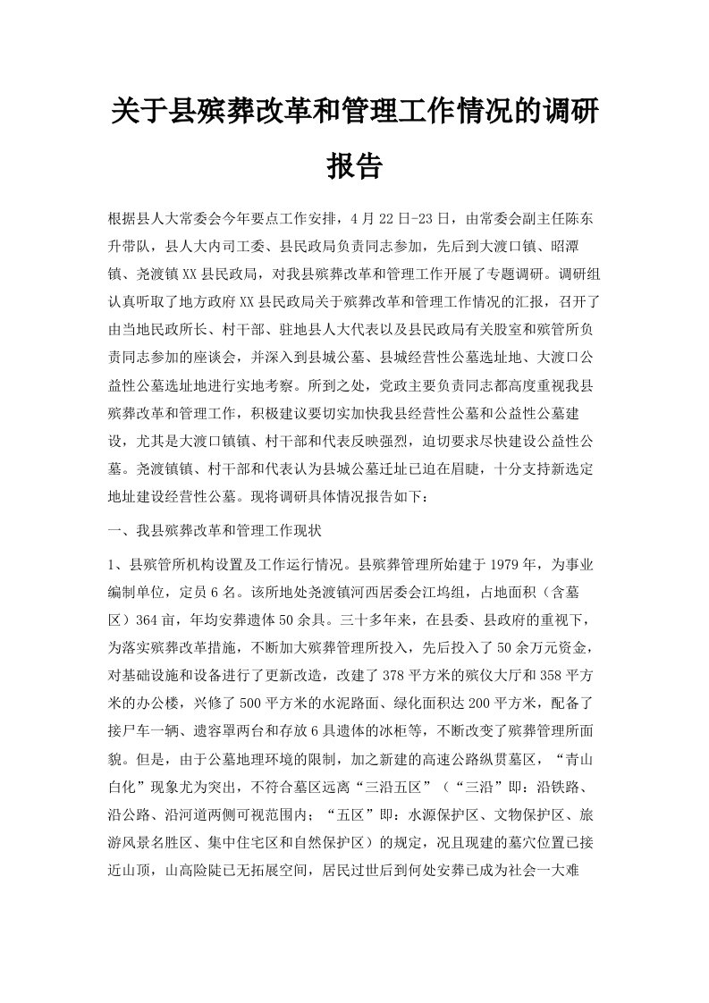 关于县殡葬改革和管理工作情况的调研报告