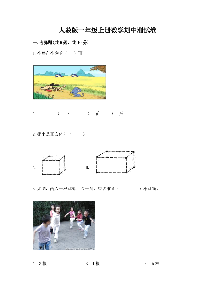 人教版一年级上册数学期中测试卷及参考答案【模拟题】