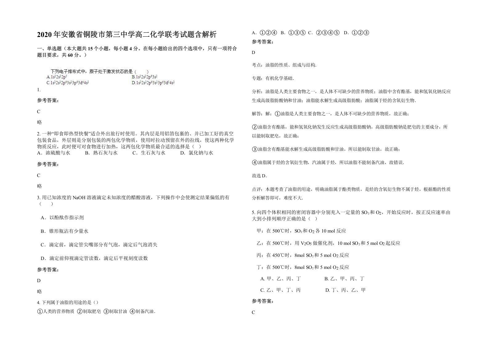 2020年安徽省铜陵市第三中学高二化学联考试题含解析